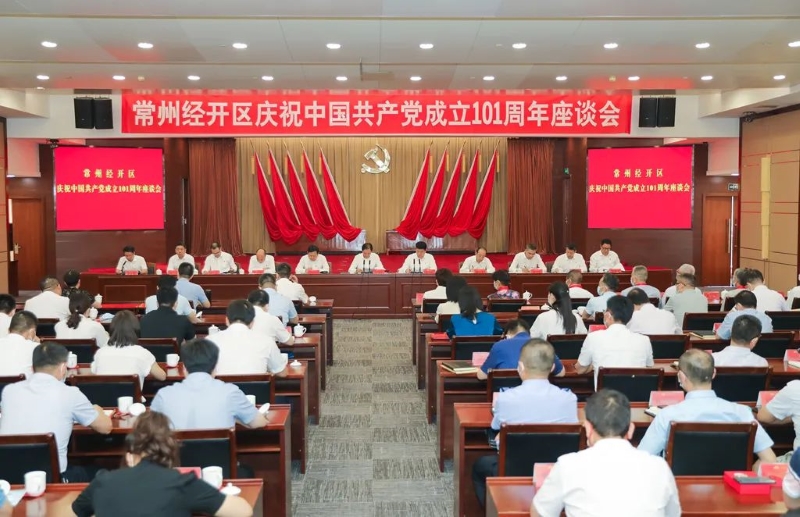 常州经开区召开庆祝中国共产党成立101周
