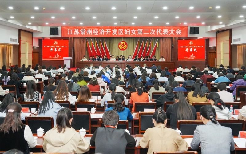 常州经开区妇女第二次代表大会召开
