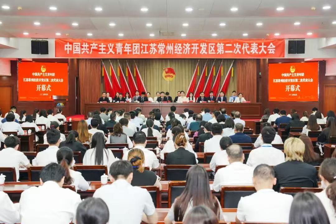 共青团江苏常州经济开发区第二次代表大