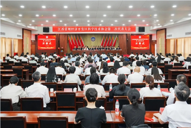 常州经开区科学技术协会第二次代表大会