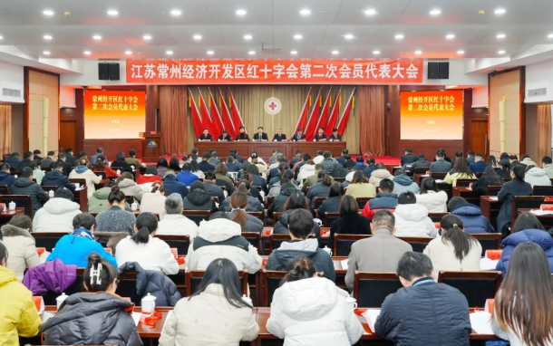 常州经开区红十字会第二次会员代表大会