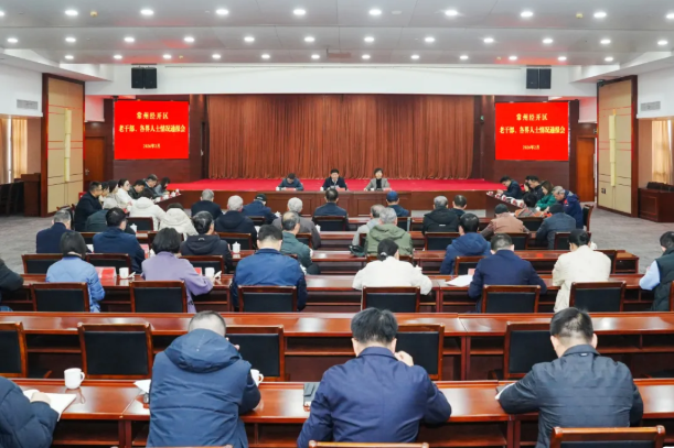 常州经开区召开老干部、各界人士情况通