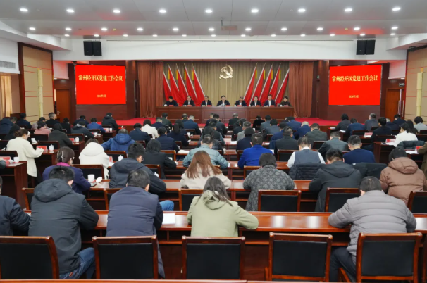 常州经开区召开党建工作会议