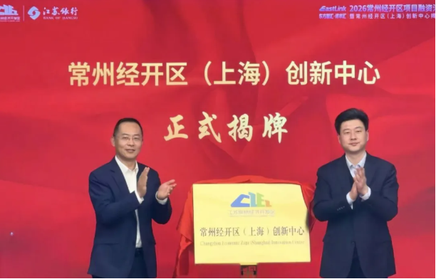 “链” 动新活力，常州经开区（上海）创