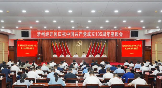 常州经开区召开庆祝中国共产党成立105周