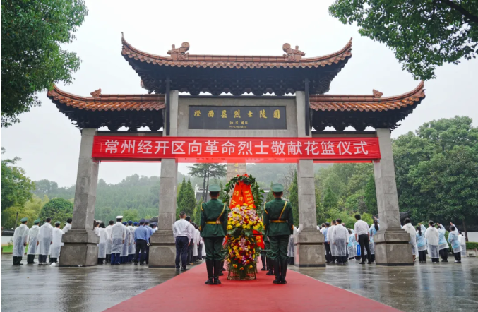 常州经开区举行向革命烈士敬献花篮仪式
