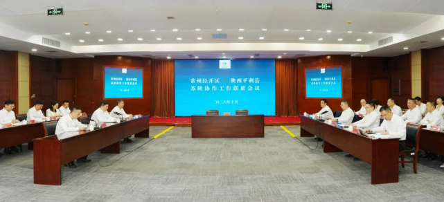常州经开区—平利县苏陕协作工作联席会
