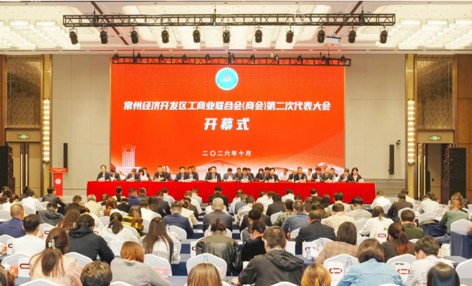 常州经济开发区工商业联合会（商会）召